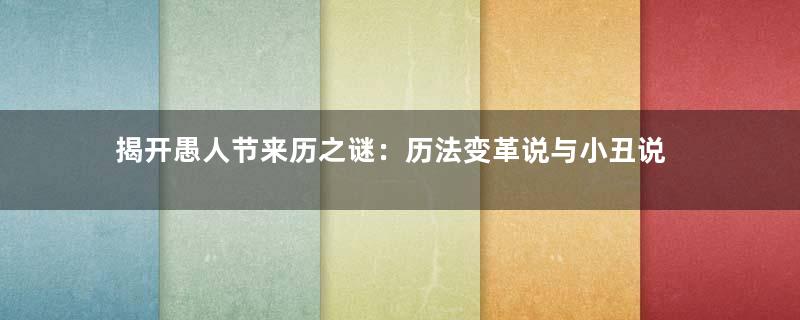 揭开愚人节来历之谜：历法变革说与小丑说