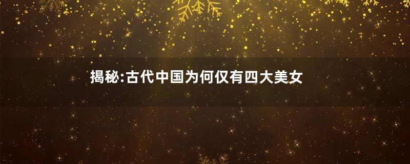 揭秘:古代中国为何仅有四大美女