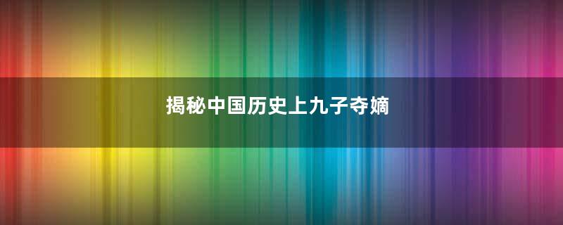 揭秘中国历史上九子夺嫡