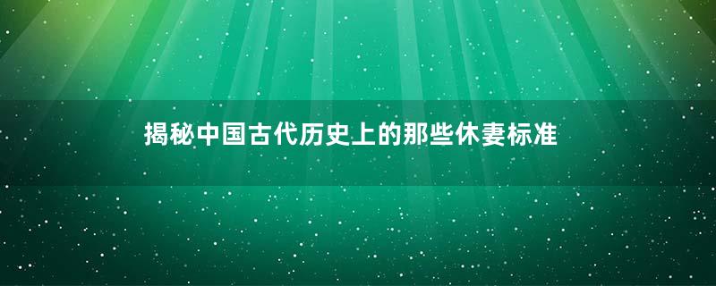 揭秘中国古代历史上的那些休妻标准