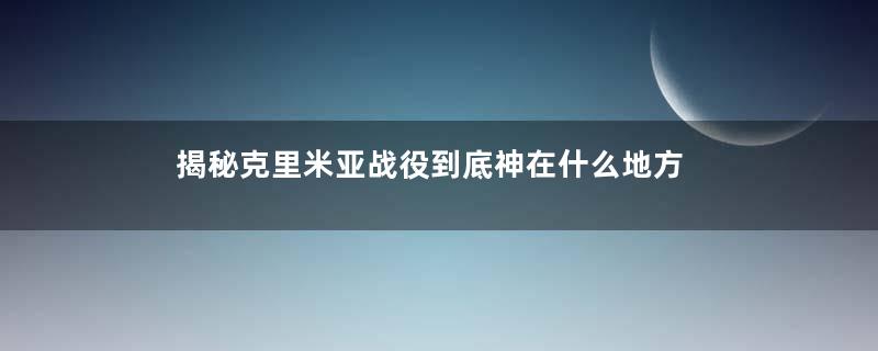 揭秘克里米亚战役到底神在什么地方