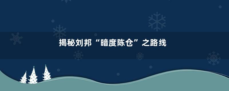 揭秘刘邦“暗度陈仓”之路线
