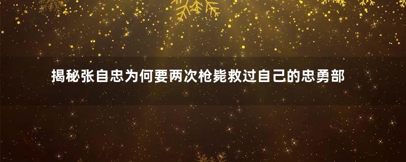 揭秘张自忠为何要两次枪毙救过自己的忠勇部下？