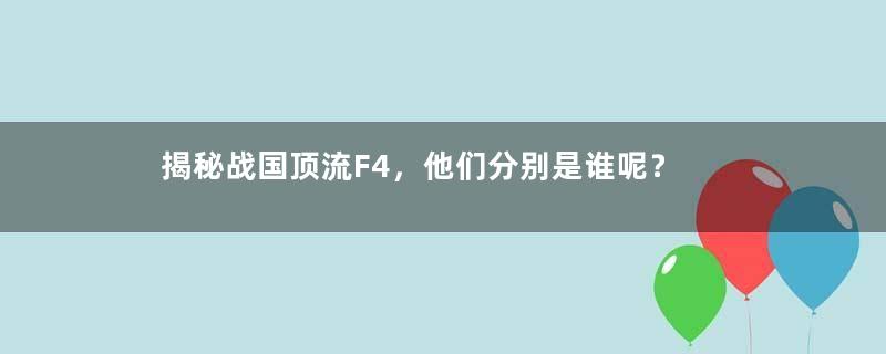 揭秘战国顶流F4，他们分别是谁呢？