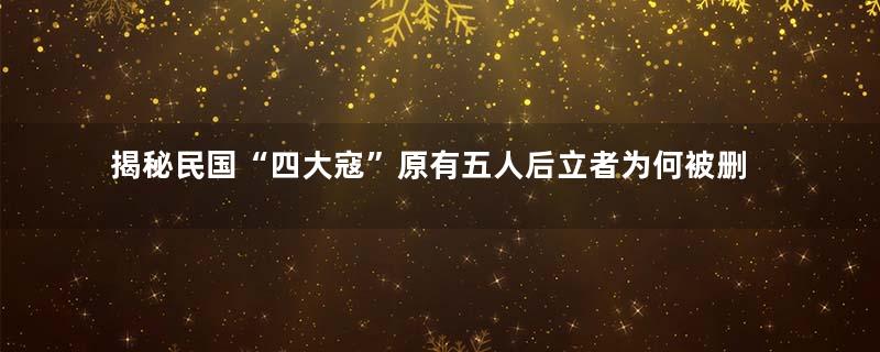 揭秘民国“四大寇”原有五人后立者为何被删