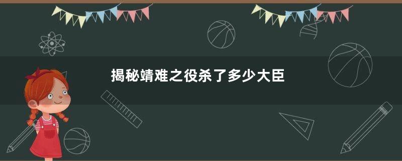 揭秘靖难之役杀了多少大臣