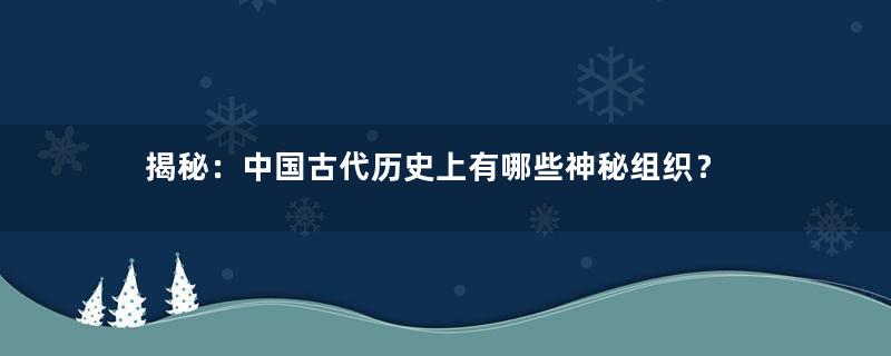 揭秘：中国古代历史上有哪些神秘组织？