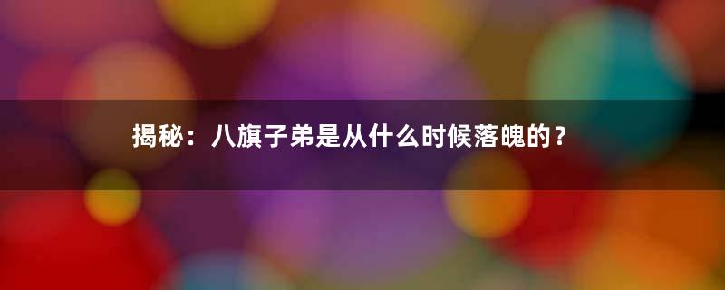 揭秘：八旗子弟是从什么时候落魄的？