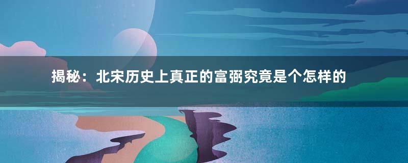 揭秘：北宋历史上真正的富弼究竟是个怎样的人？