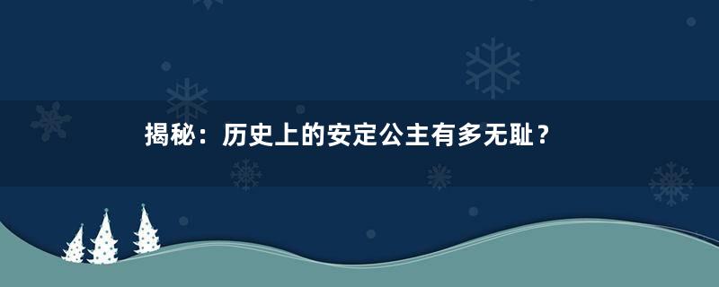 揭秘：历史上的安定公主有多无耻？