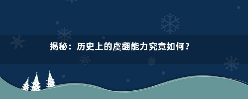 揭秘：历史上的虞翻能力究竟如何？