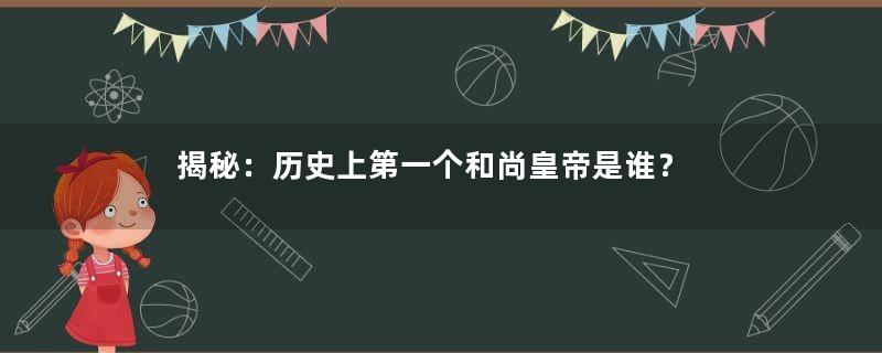 揭秘：历史上第一个和尚皇帝是谁？