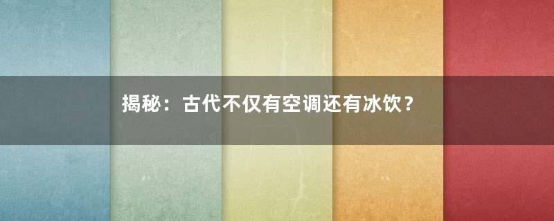 揭秘：古代不仅有空调还有冰饮？