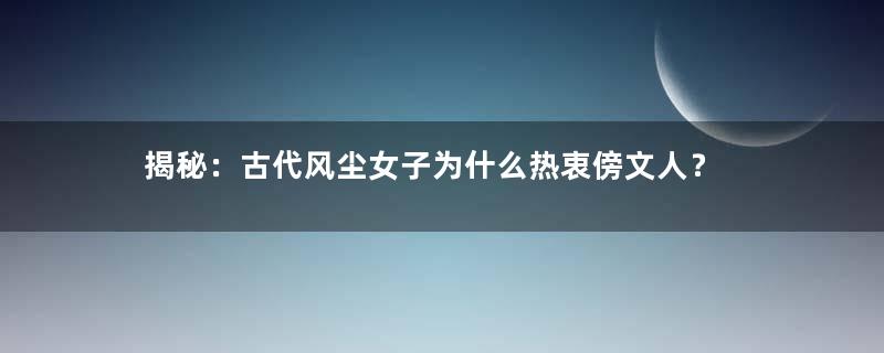 揭秘：古代风尘女子为什么热衷傍文人？