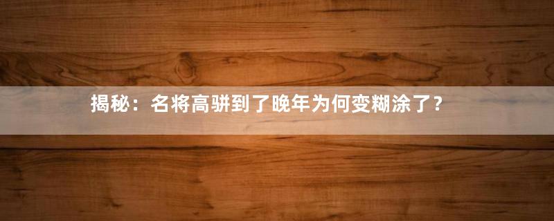 揭秘：名将高骈到了晚年为何变糊涂了？