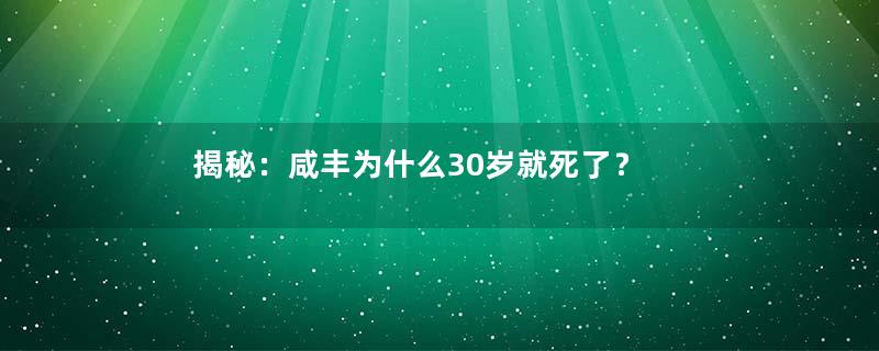 揭秘：咸丰为什么30岁就死了？