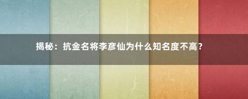 揭秘：抗金名将李彦仙为什么知名度不高？