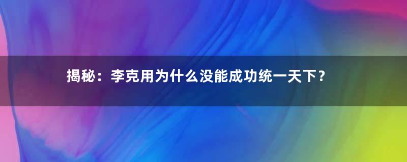 揭秘：李克用为什么没能成功统一天下？