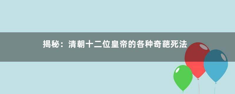 揭秘：清朝十二位皇帝的各种奇葩死法