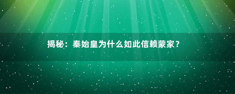 揭秘：秦始皇为什么如此信赖蒙家？