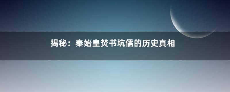 揭秘：秦始皇焚书坑儒的历史真相