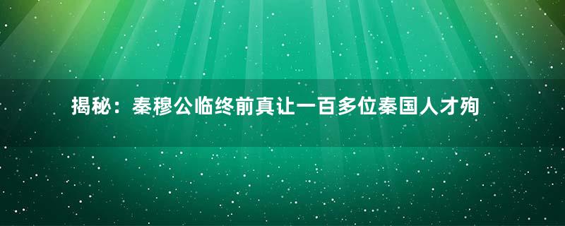 揭秘：秦穆公临终前真让一百多位秦国人才殉葬？