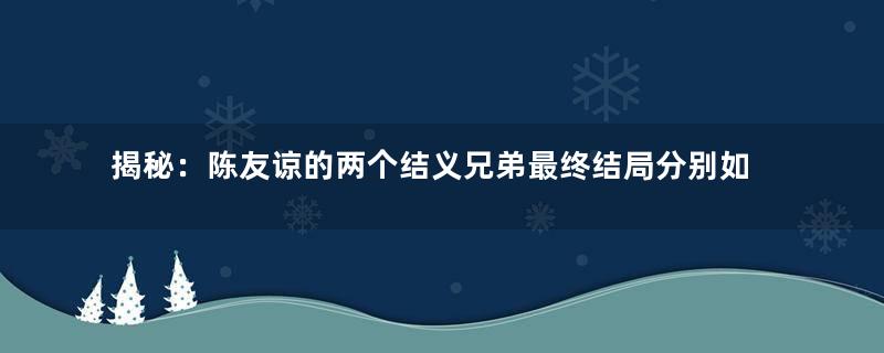 揭秘：陈友谅的两个结义兄弟最终结局分别如何？