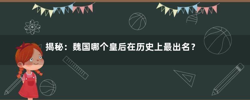 揭秘：魏国哪个皇后在历史上最出名？