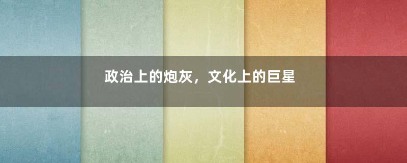 政治上的炮灰，文化上的巨星