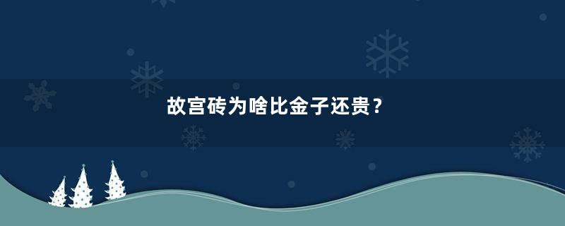 故宫砖为啥比金子还贵？