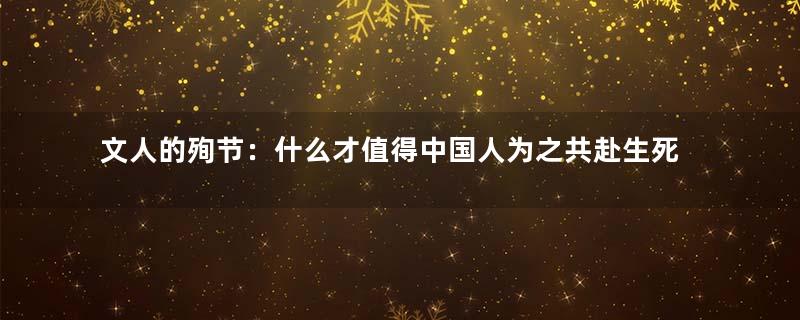 文人的殉节：什么才值得中国人为之共赴生死