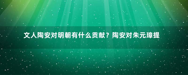 文人陶安对明朝有什么贡献？陶安对朱元璋提出过哪些建议？