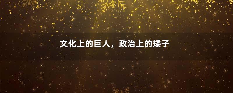 文化上的巨人，政治上的矮子