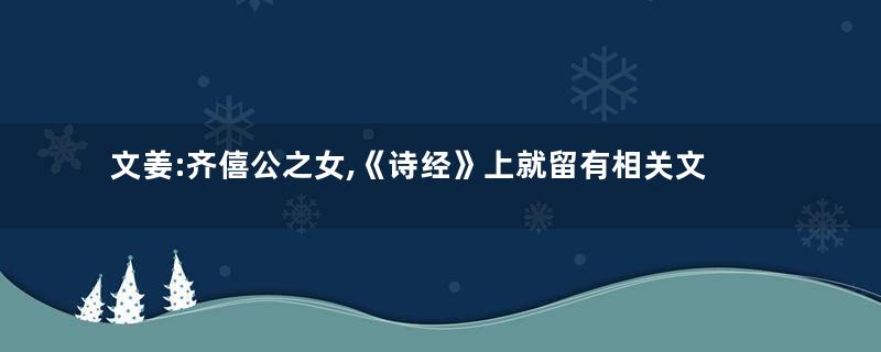 文姜:齐僖公之女,《诗经》上就留有相关文姜的篇章