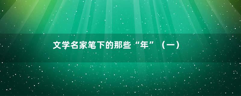 文学名家笔下的那些“年”（一）