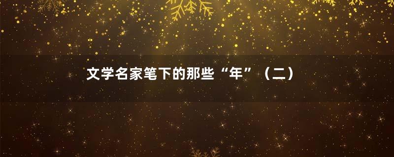 文学名家笔下的那些“年”（二）