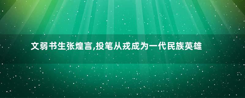 文弱书生张煌言,投笔从戎成为一代民族英雄