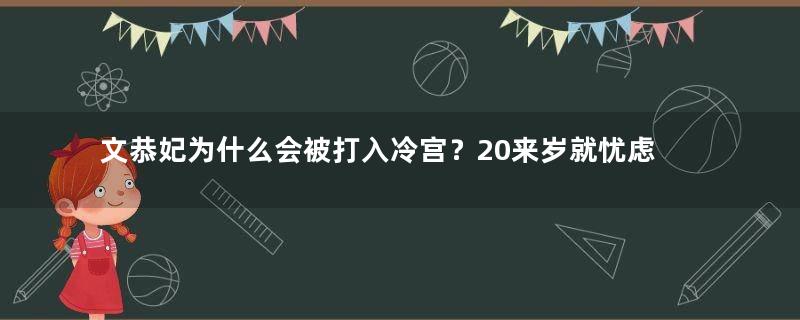 文恭妃为什么会被打入冷宫？20来岁就忧虑而死