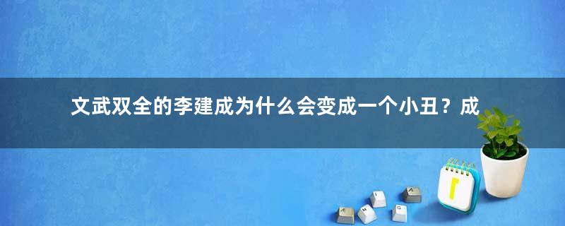 文武双全的李建成为什么会变成一个小丑？成王败寇，弱肉强食