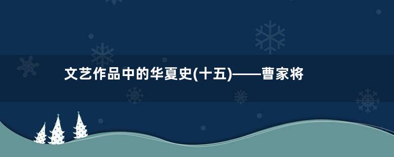 文艺作品中的华夏史(十五)——曹家将