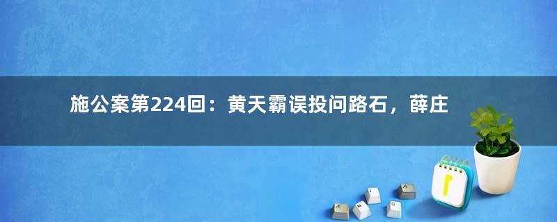 施公案第224回：黄天霸误投问路石，薛庄丁回窝送急信