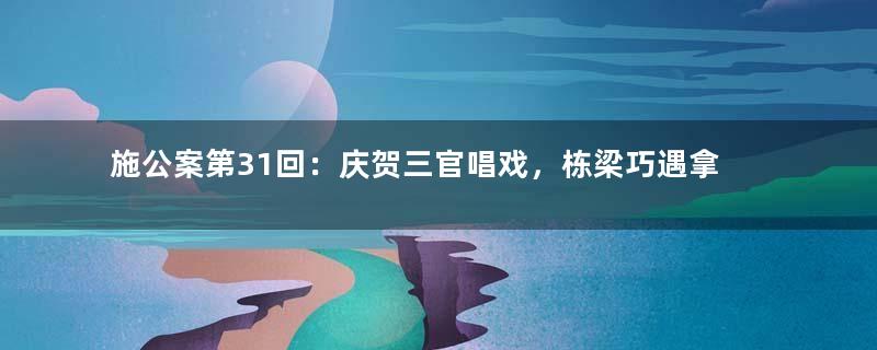 施公案第31回：庆贺三官唱戏，栋梁巧遇拿我