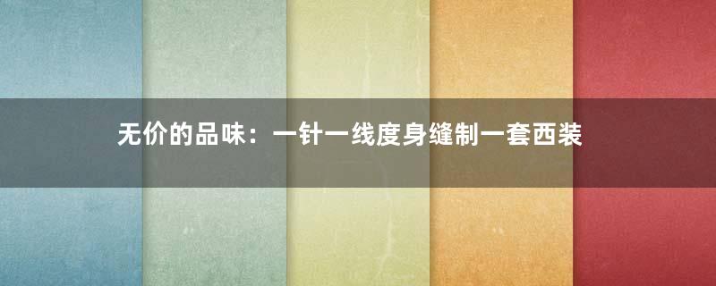 无价的品味：一针一线度身缝制一套西装