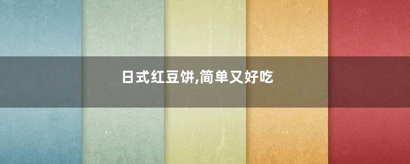 日式红豆饼,简单又好吃