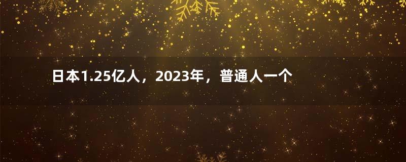 日本1.25亿人，2023年，普通人一个月的工资，到底有多少钱？