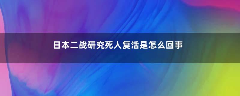 日本二战研究死人复活是怎么回事
