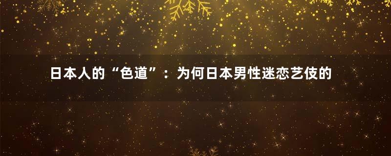 日本人的“色道”：为何日本男性迷恋艺伎的脖子