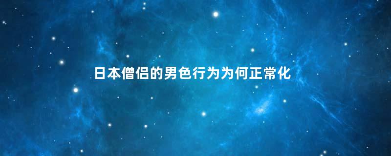 日本僧侣的男色行为为何正常化