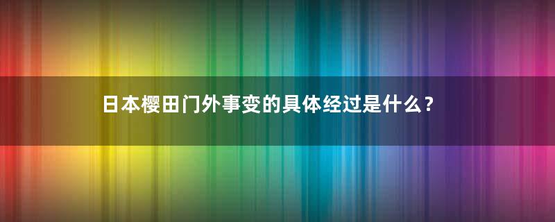 日本樱田门外事变的具体经过是什么？