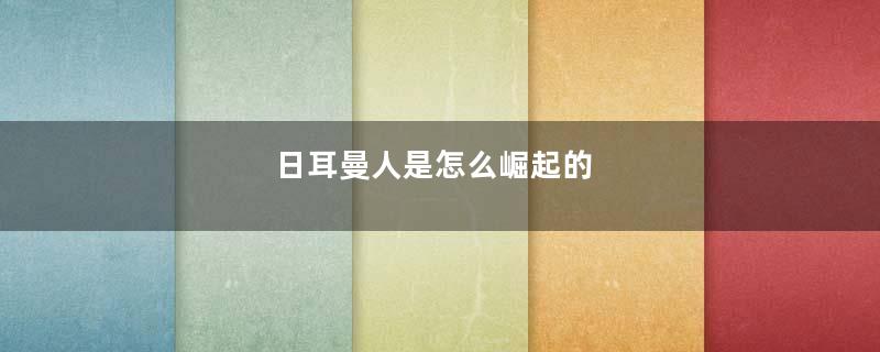 日耳曼人是怎么崛起的